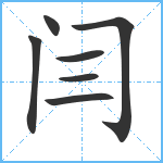 闫笔顺分解图片7