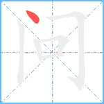 问笔顺分解图片1