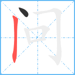 问笔顺分解图片2