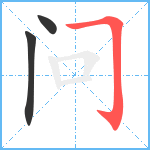 问笔顺分解图片3