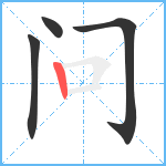 问笔顺分解图片4