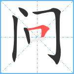 问笔顺分解图片5