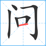 问笔顺分解图片6
