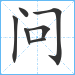 问笔顺分解图片7