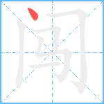 闯笔顺分解图片1