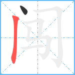 闯笔顺分解图片2