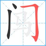 闯笔顺分解图片3