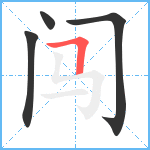 闯笔顺分解图片4