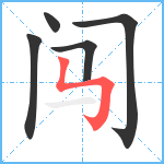 闯笔顺分解图片5