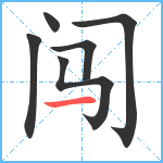 闯笔顺分解图片6