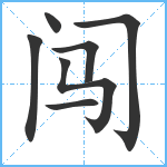 闯笔顺分解图片7