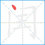 闰笔顺分解图片1