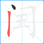 闰笔顺分解图片2