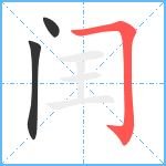 闰笔顺分解图片3