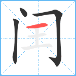 闰笔顺分解图片4