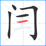 闰笔顺分解图片5