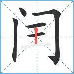 闰笔顺分解图片6