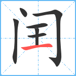 闰笔顺分解图片7