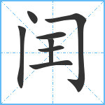 闰笔顺分解图片8