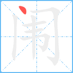 闱笔顺分解图片1