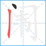 闱笔顺分解图片2