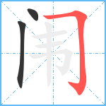 闱笔顺分解图片3