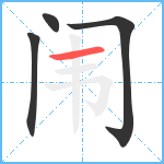 闱笔顺分解图片4