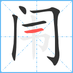 闱笔顺分解图片5