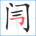 闱笔顺分解图片6