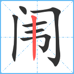 闱笔顺分解图片7