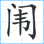 闱笔顺分解图片8