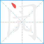 闶笔顺分解图片1