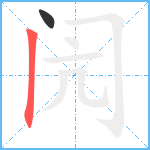 闶笔顺分解图片2