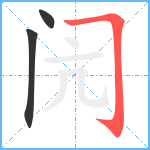 闶笔顺分解图片3