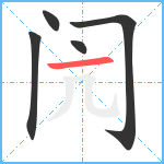 闶笔顺分解图片5