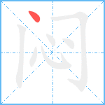 闷笔顺分解图片1