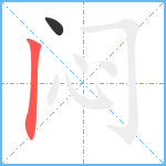 闷笔顺分解图片2