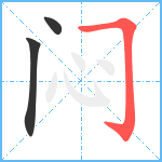 闷笔顺分解图片3