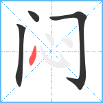 闷笔顺分解图片4