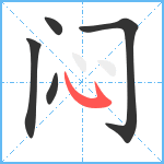 闷笔顺分解图片5