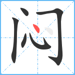 闷笔顺分解图片6