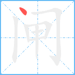 闸笔顺分解图片1