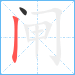 闸笔顺分解图片2