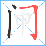 闸笔顺分解图片3