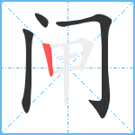 闸笔顺分解图片4