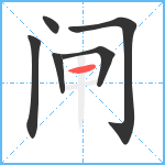 闸笔顺分解图片6