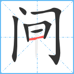 闸笔顺分解图片7