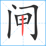 闸笔顺分解图片8