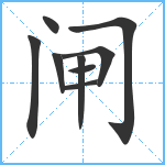 闸笔顺分解图片9