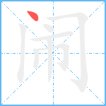 闹笔顺分解图片1